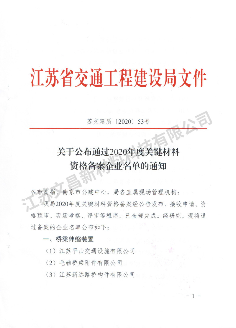蘇交建質【2020】53號江蘇省木質素纖維準入名單